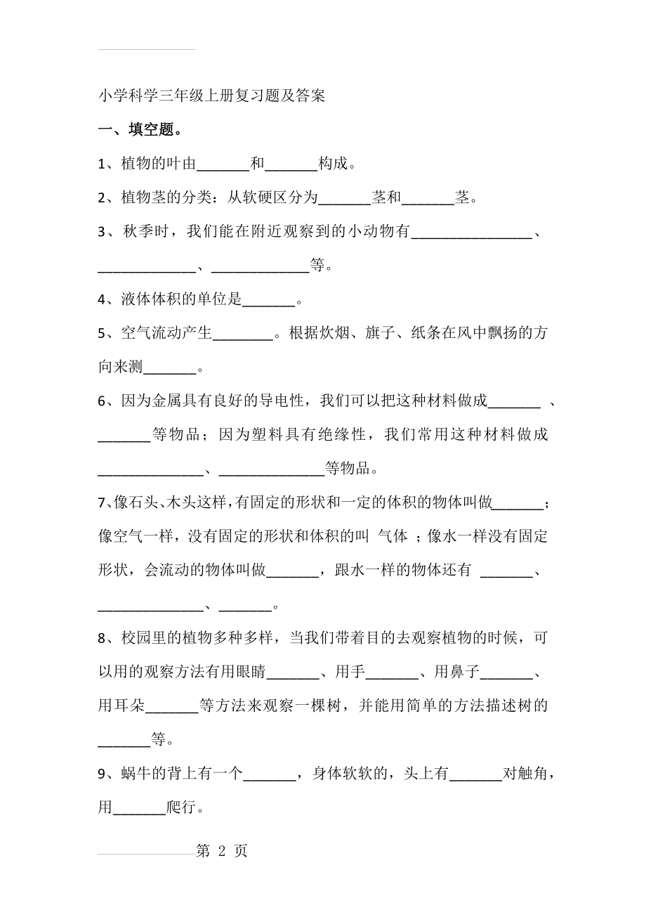 小学科学三年级上册复习题及答案(11页).doc_第2页