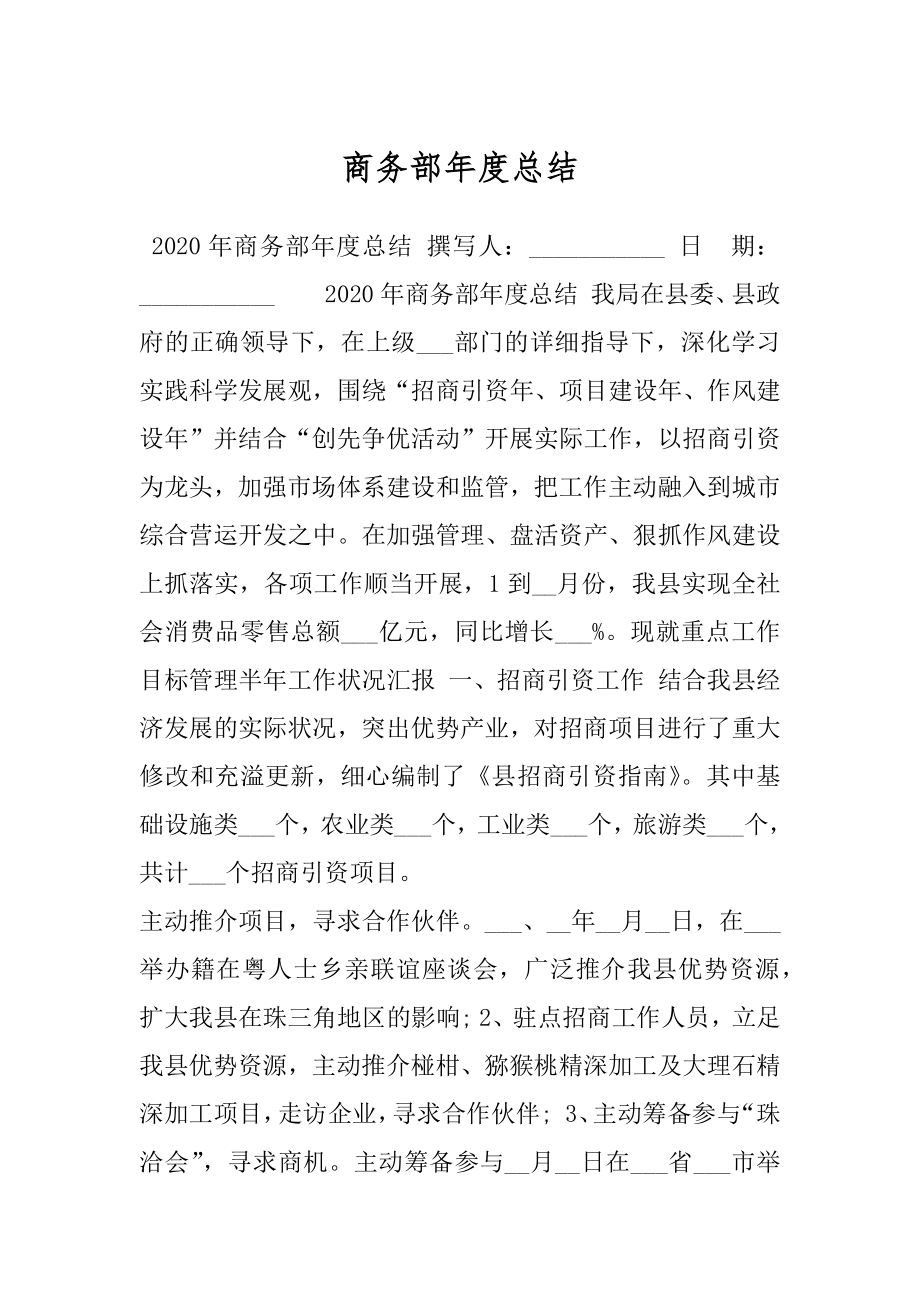 商务部年度总结.docx_第1页