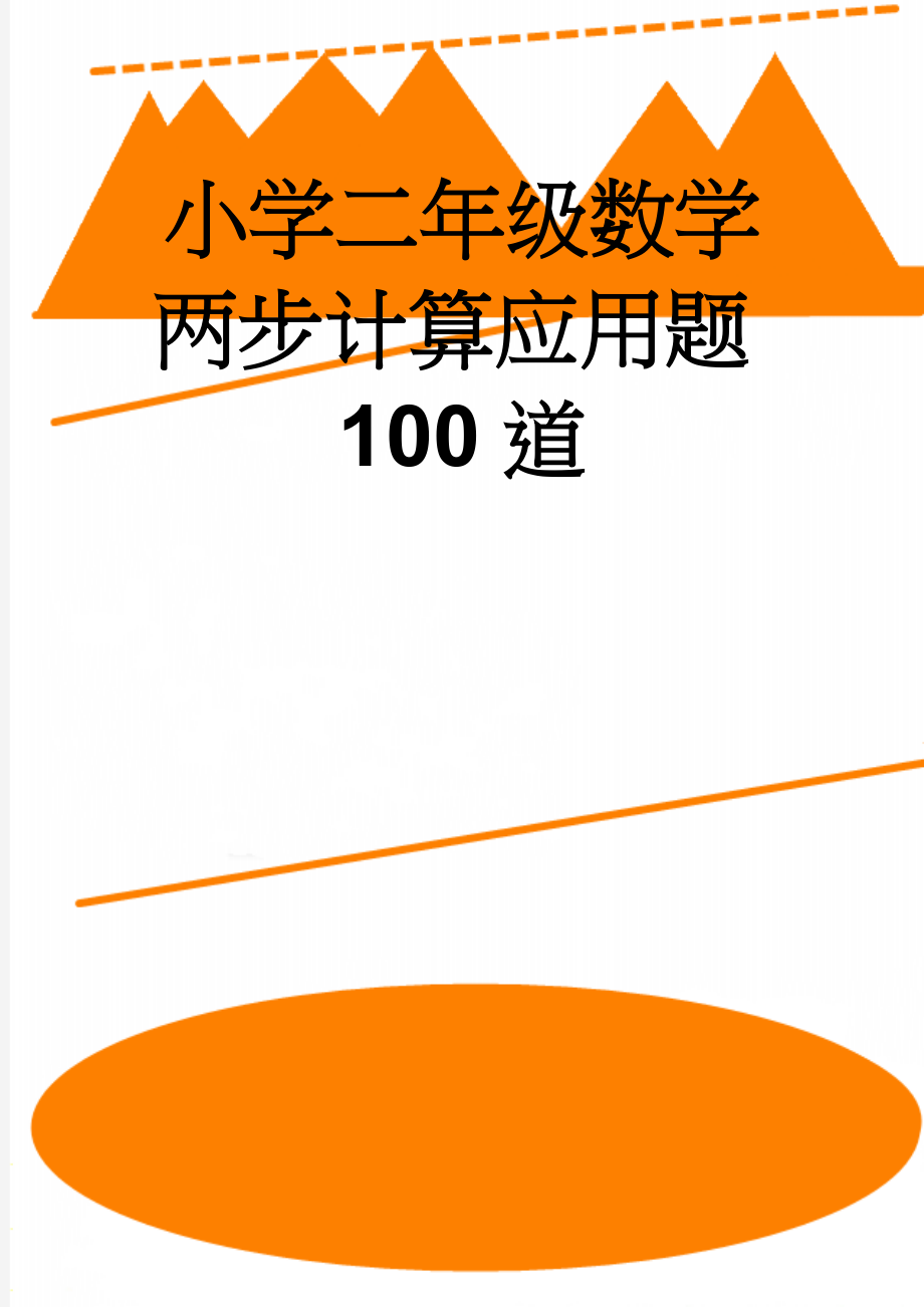 小学二年级数学两步计算应用题100道(7页).doc_第1页