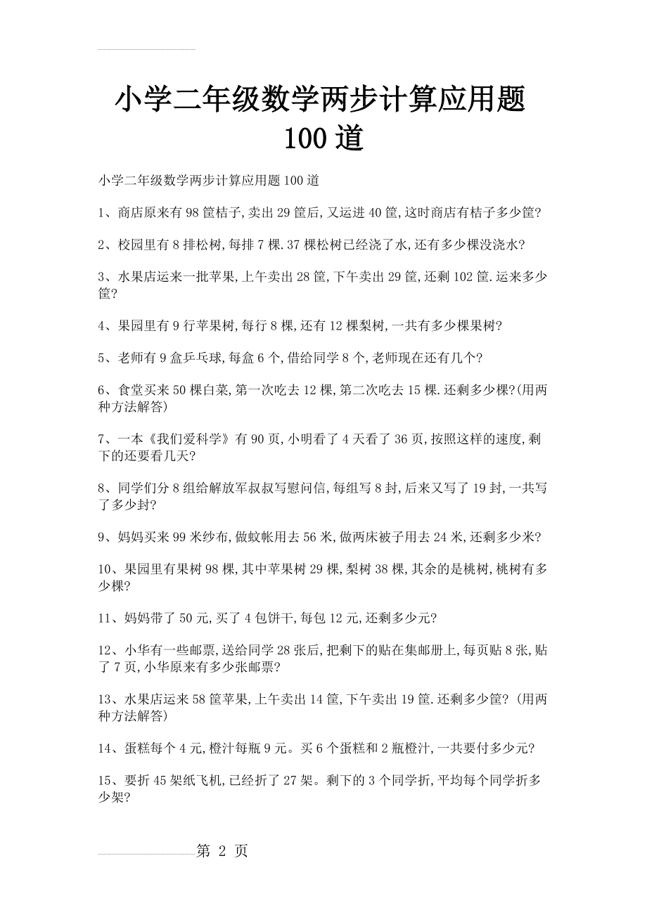 小学二年级数学两步计算应用题100道(7页).doc_第2页