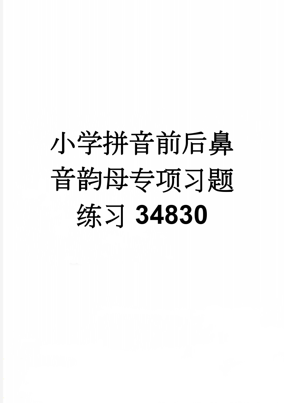 小学拼音前后鼻音韵母专项习题练习34830(6页).doc_第1页