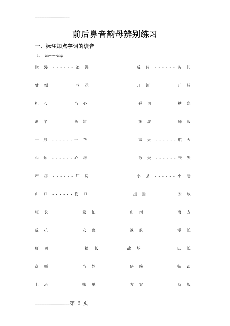 小学拼音前后鼻音韵母专项习题练习34830(6页).doc_第2页