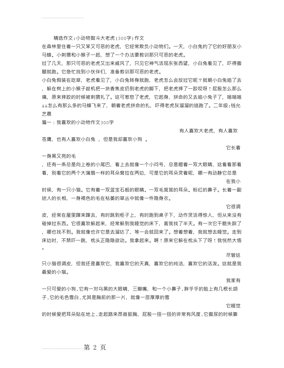 小动物智斗大老虎(300字)作文(11页).doc_第2页