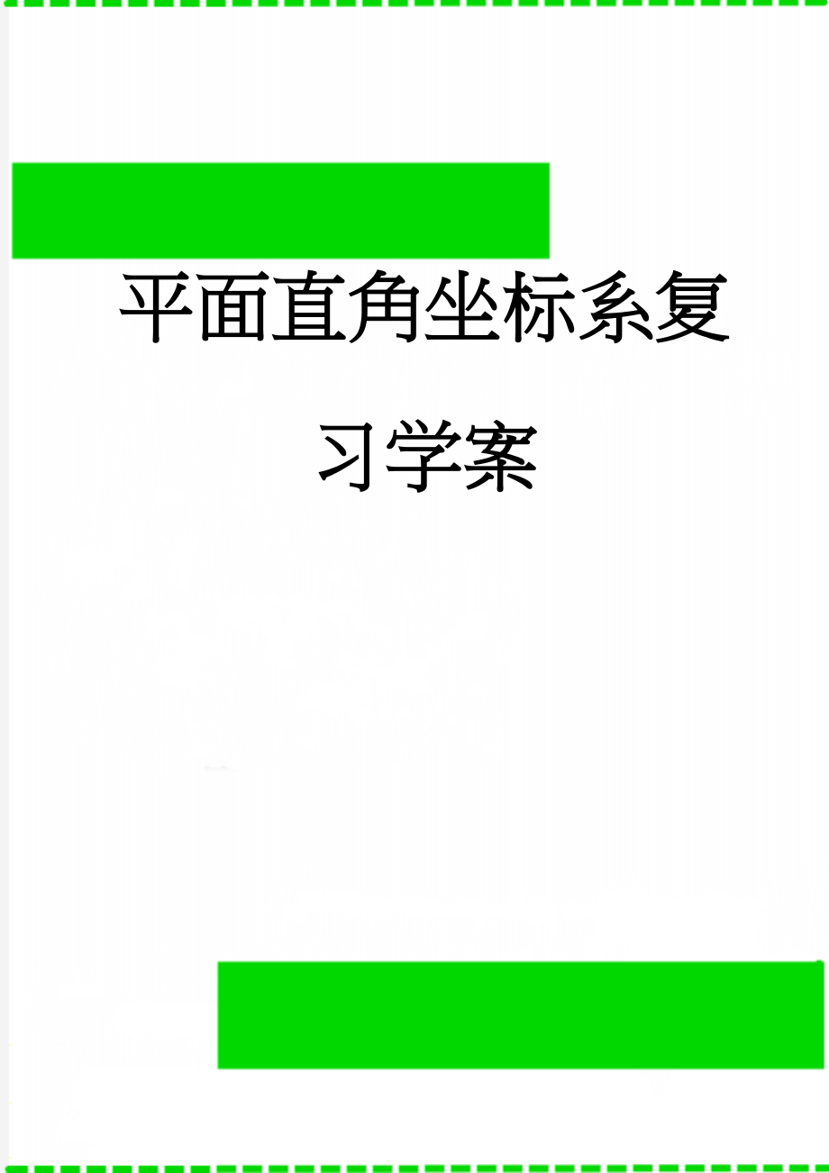 平面直角坐标系复习学案(6页).doc_第1页