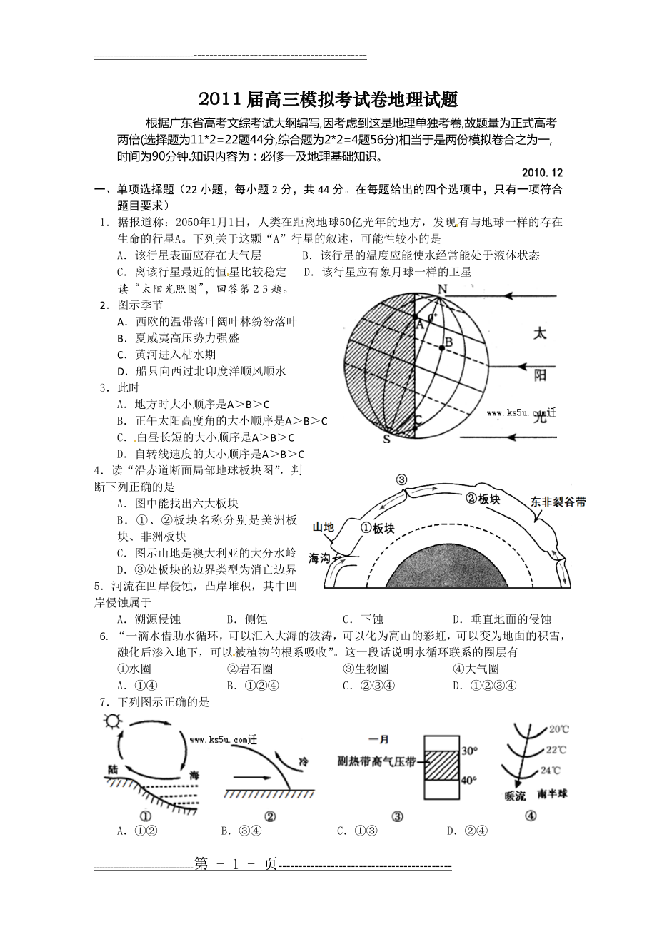 广州2011届地理高考联考试卷(9页).doc_第1页