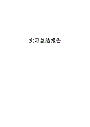 建筑设计实习报告[1].docx