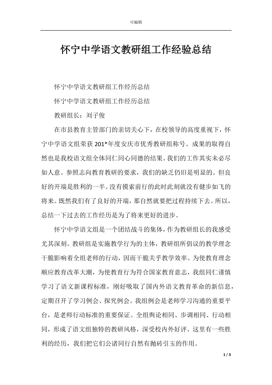 怀宁中学语文教研组工作经验总结.docx_第1页