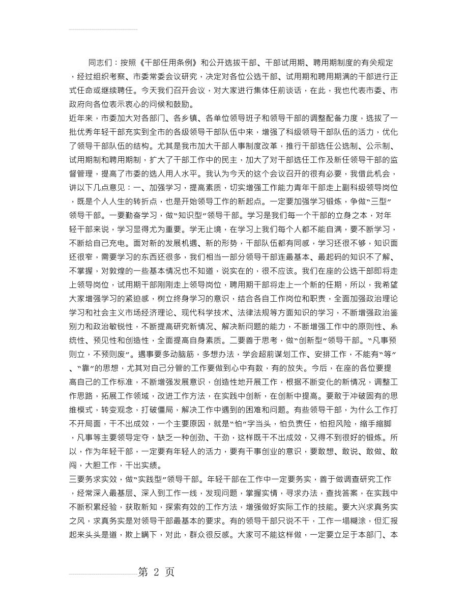 干部任前谈话会议上的讲话提纲(3页).doc_第2页