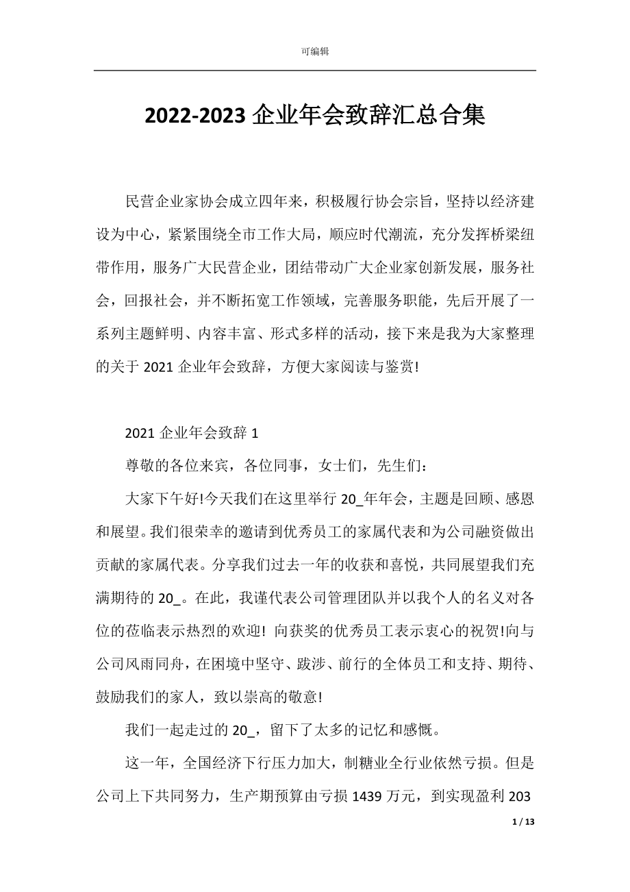 2022-2023企业年会致辞汇总合集.docx_第1页