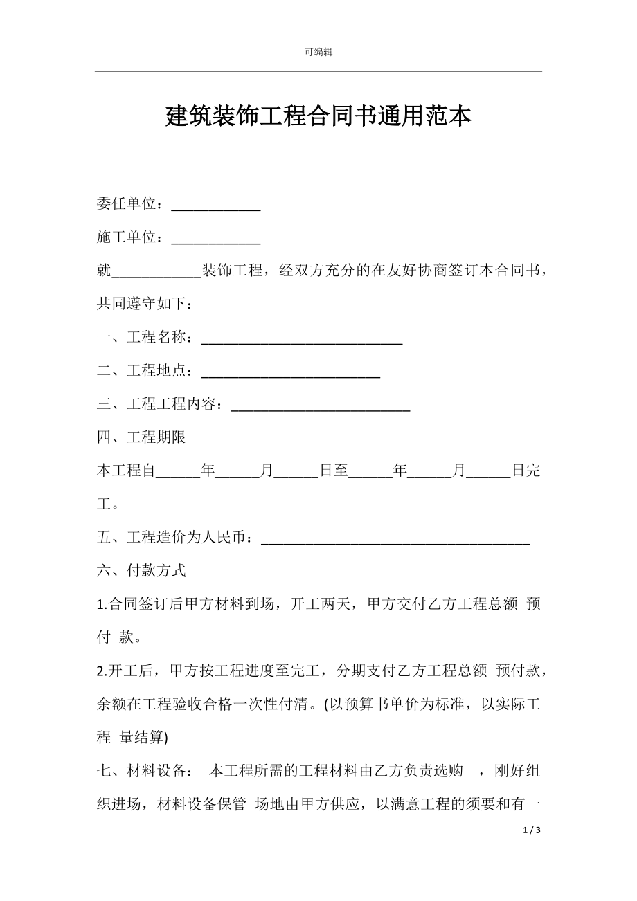 建筑装饰工程合同书通用范本.docx_第1页