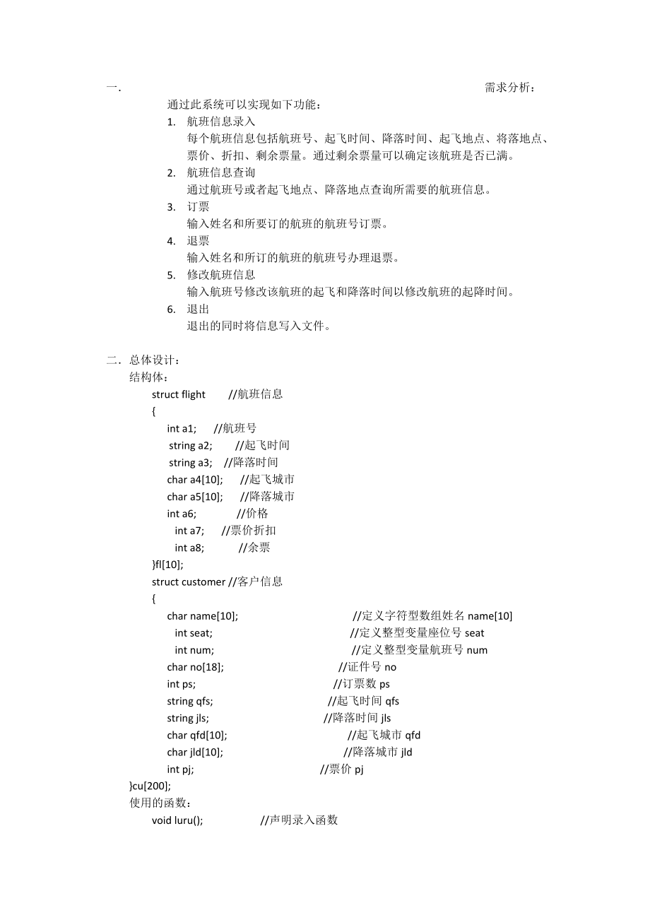 航空订票系统C++数据结构课程设计报告.docx_第1页