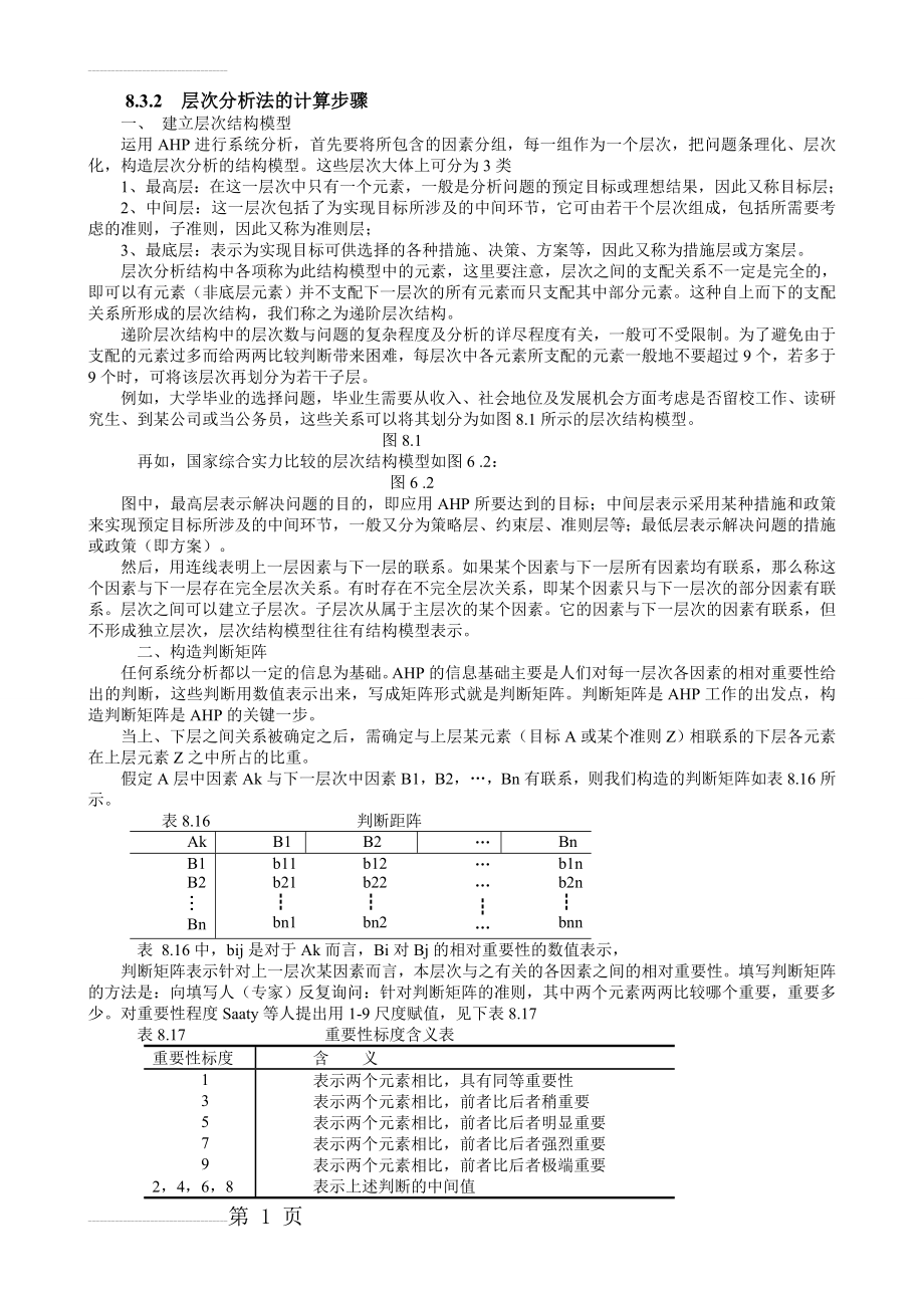 层次分析法的计算步骤(4页).doc_第2页