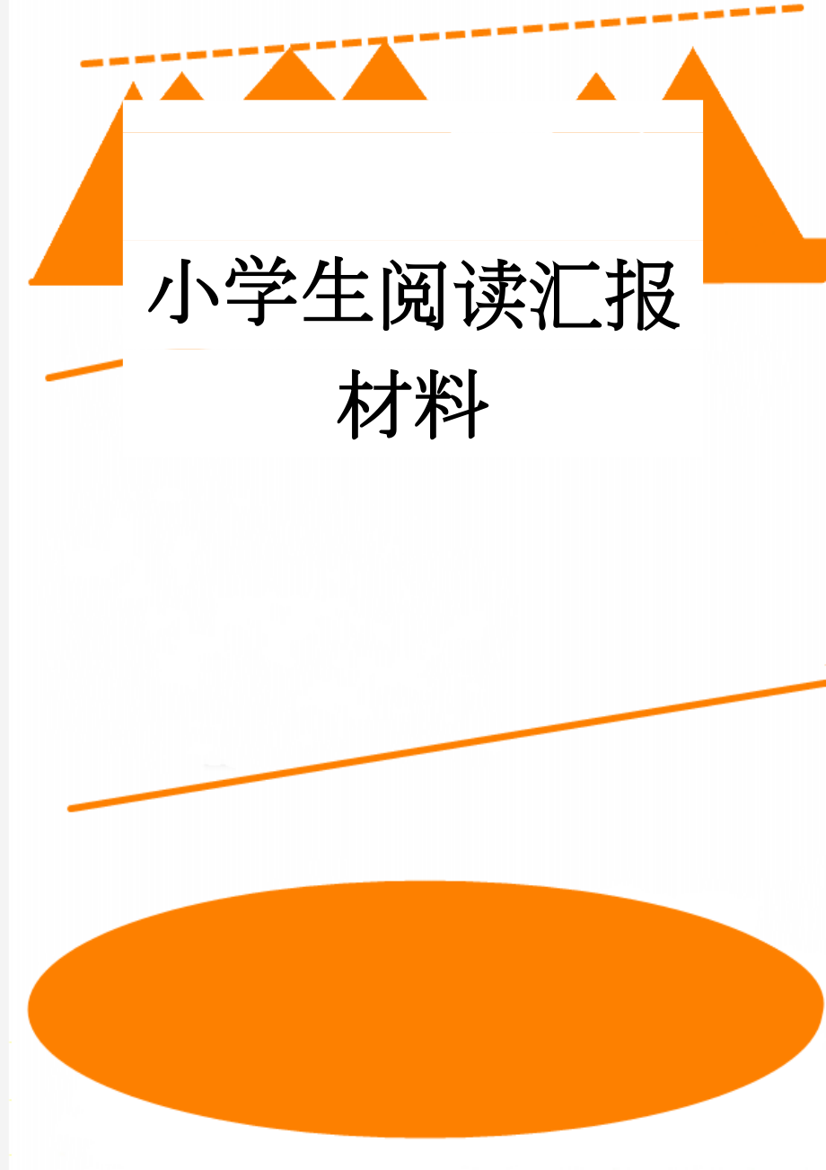 小学生阅读汇报材料(10页).doc_第1页