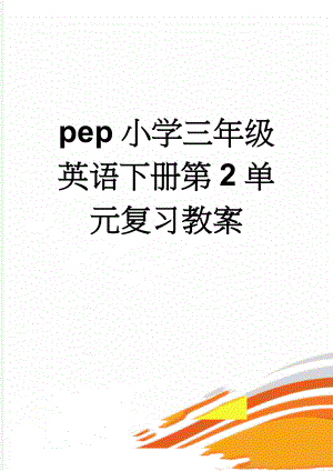 pep小学三年级英语下册第2单元复习教案(5页).doc