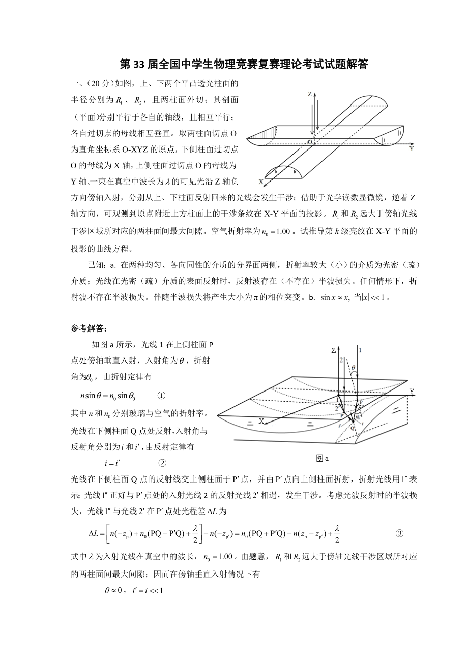 第33届全国中学生物理竞赛复赛理论考试试题解答word版.doc_第1页