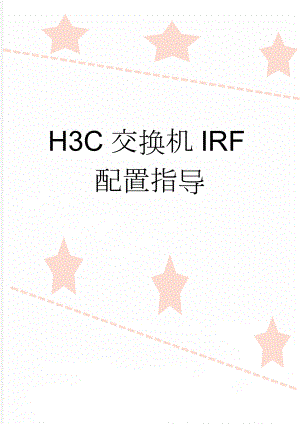 H3C交换机IRF配置指导(3页).doc