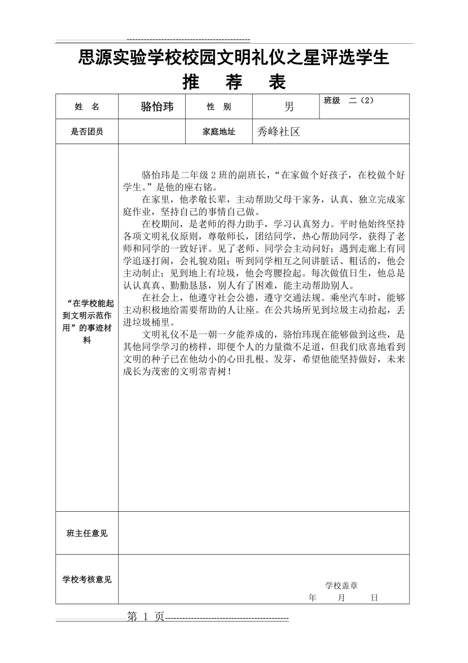 文明礼仪之星评选学生推荐表 二(2)班(2页).doc_第1页