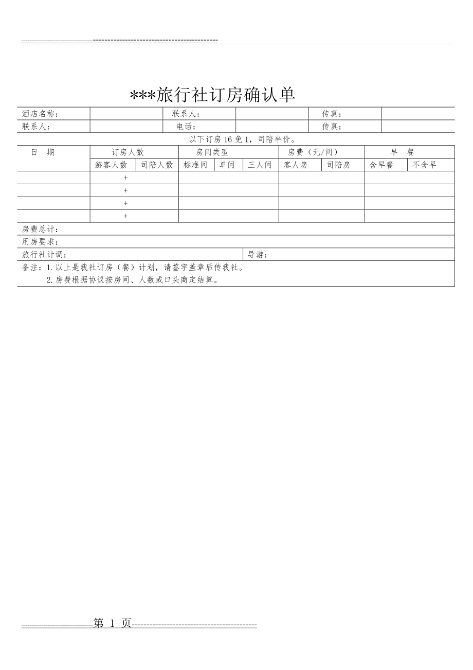 旅行社订房确认单(1页).doc_第1页