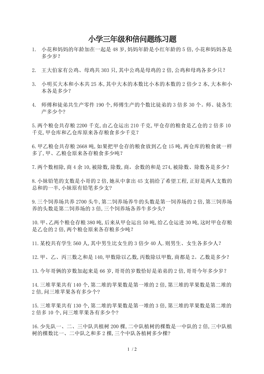 小学三年级 和倍问题练习题.doc_第1页