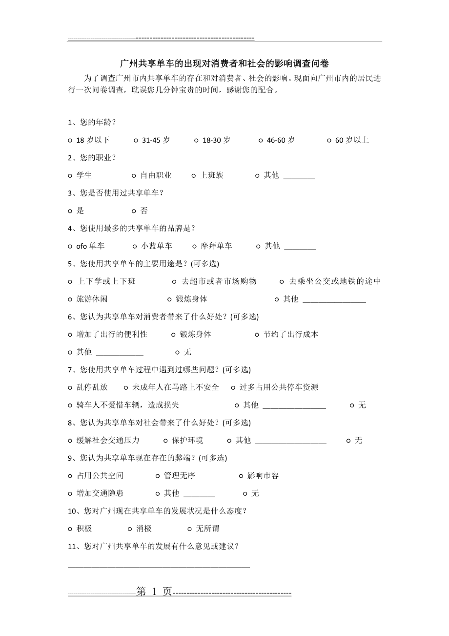 广州共享单车的出现对消费者和社会的影响调查问卷(1页).doc_第1页