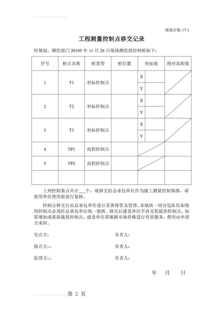 工程测量控制点移交记录(4页).doc_第2页