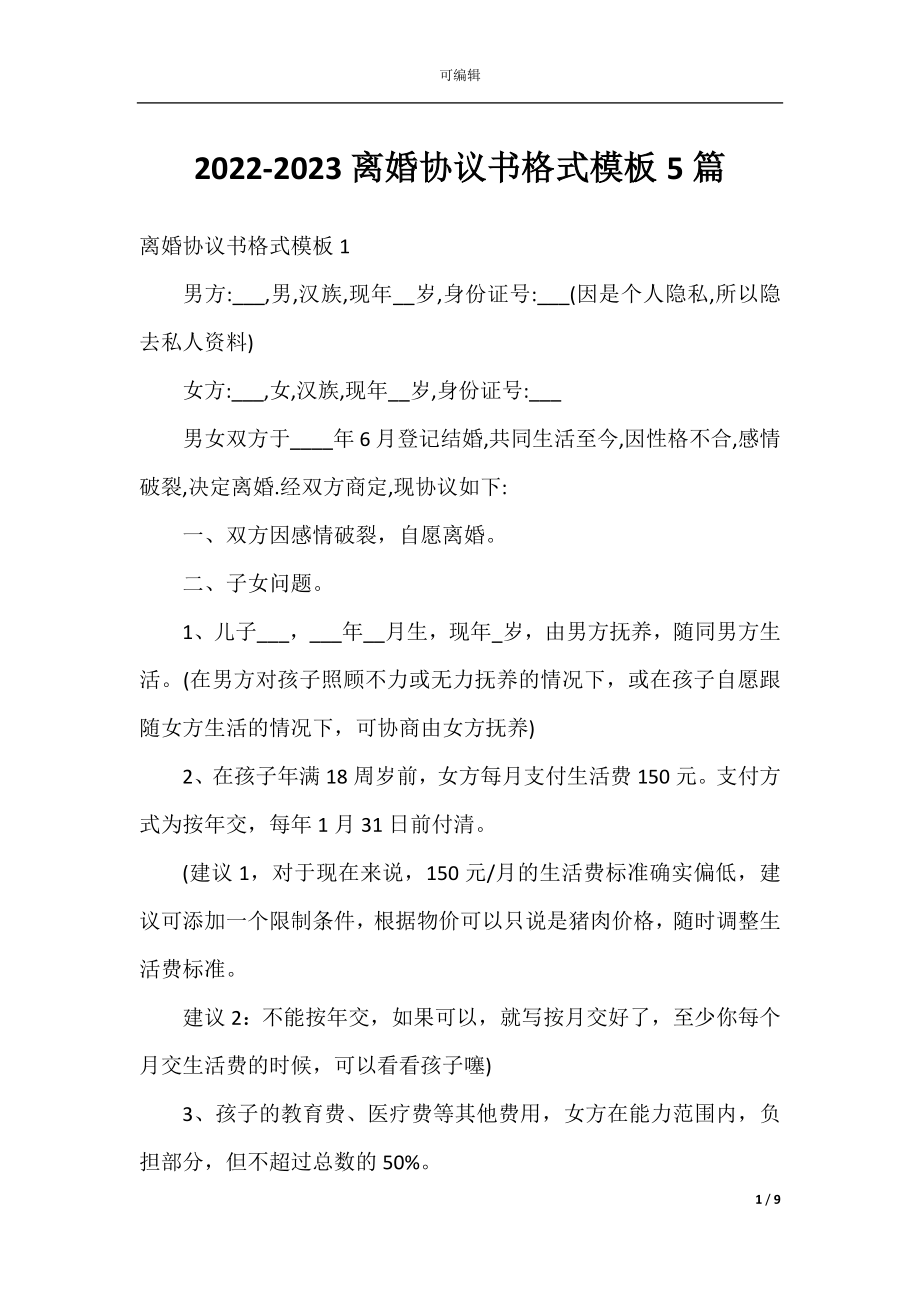 2022-2023离婚协议书格式模板5篇.docx_第1页