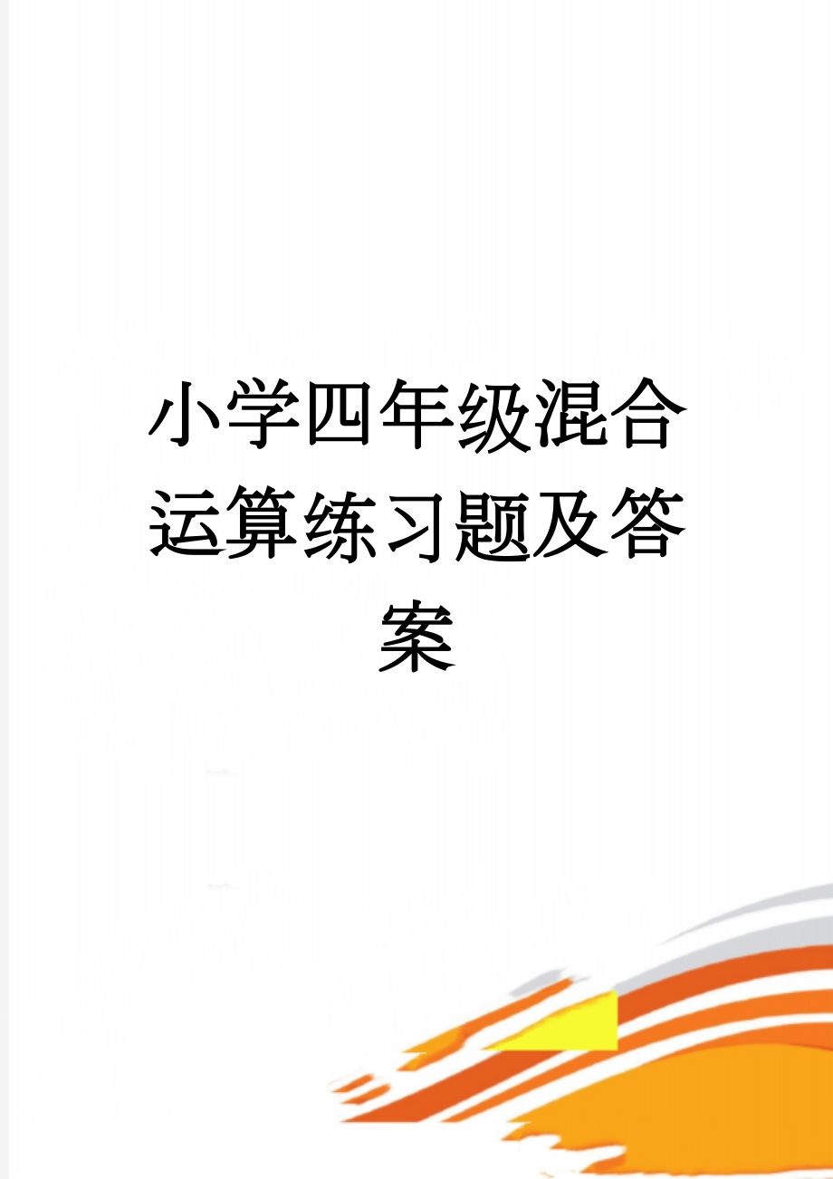 小学四年级混合运算练习题及答案(8页).doc_第1页