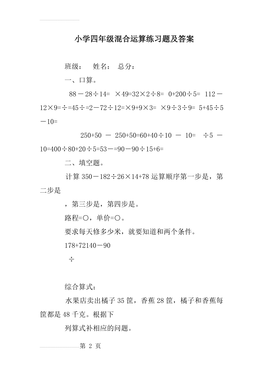 小学四年级混合运算练习题及答案(8页).doc_第2页