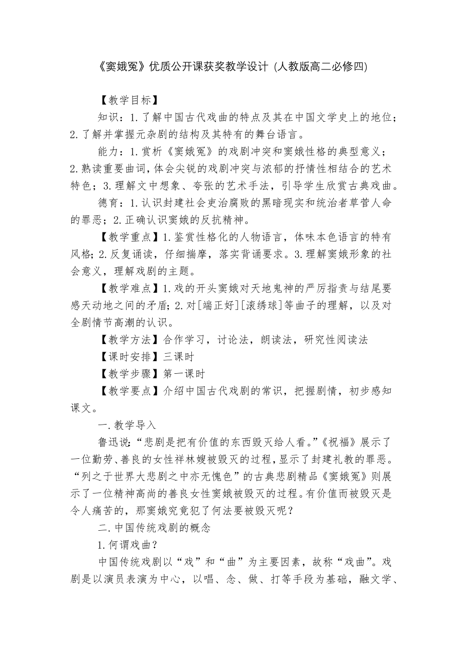 《窦娥冤》优质公开课获奖教学设计 (人教版高二必修四).docx_第1页