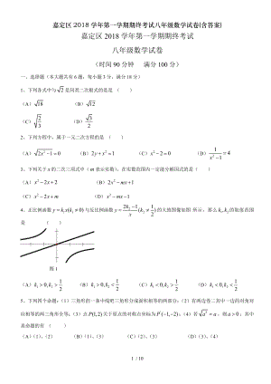 嘉定区2018学年第一学期期终考试八年级数学试卷含复习资料.doc