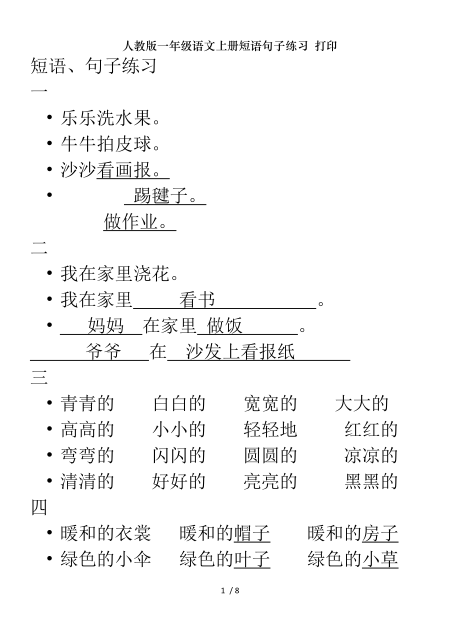 人教版一年级语文上册短语句子练习打印.doc_第1页