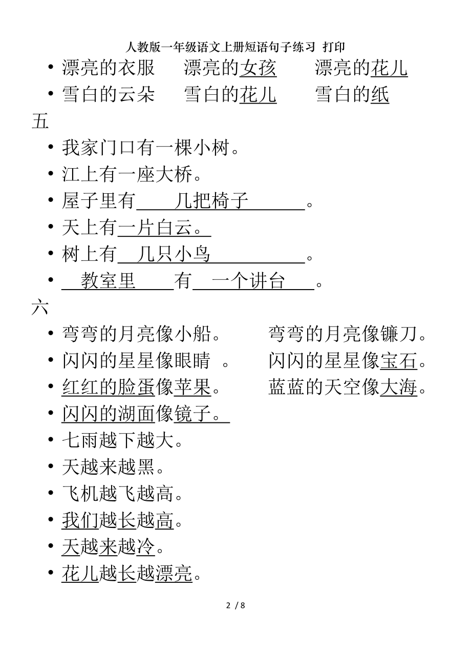 人教版一年级语文上册短语句子练习打印.doc_第2页