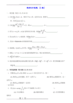 微积分试卷及答案6套(20页).doc