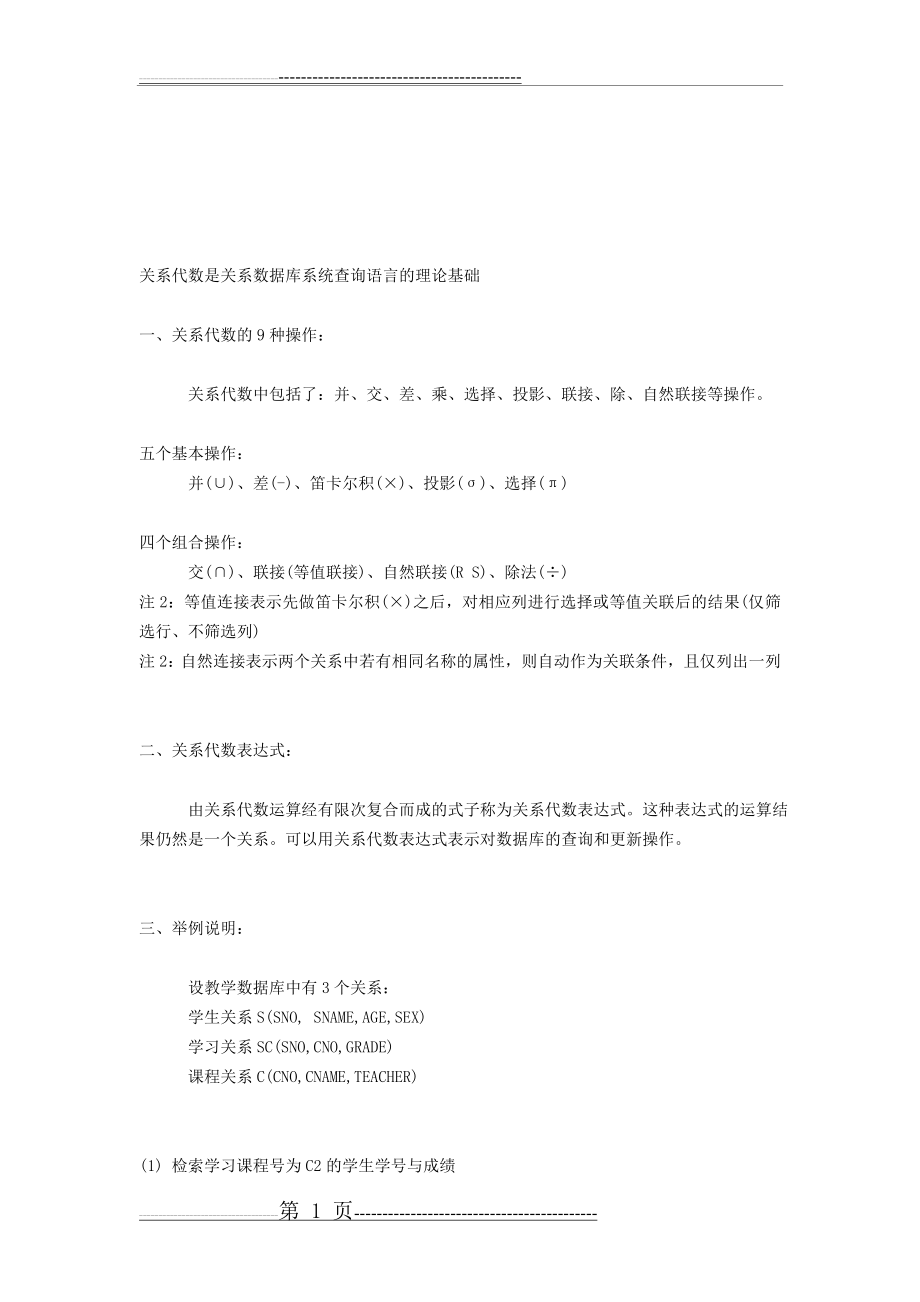 数据库关系代数(6页).doc_第1页