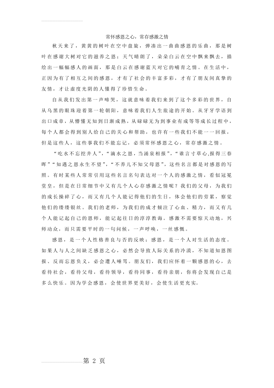 常怀感恩之心,常存感激之情(2页).doc_第2页