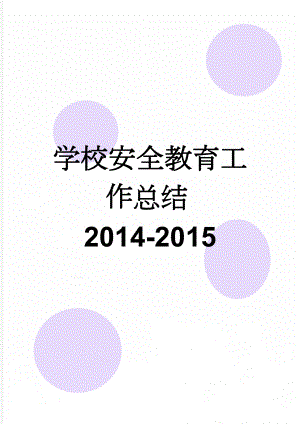 学校安全教育工作总结2014-2015(7页).doc