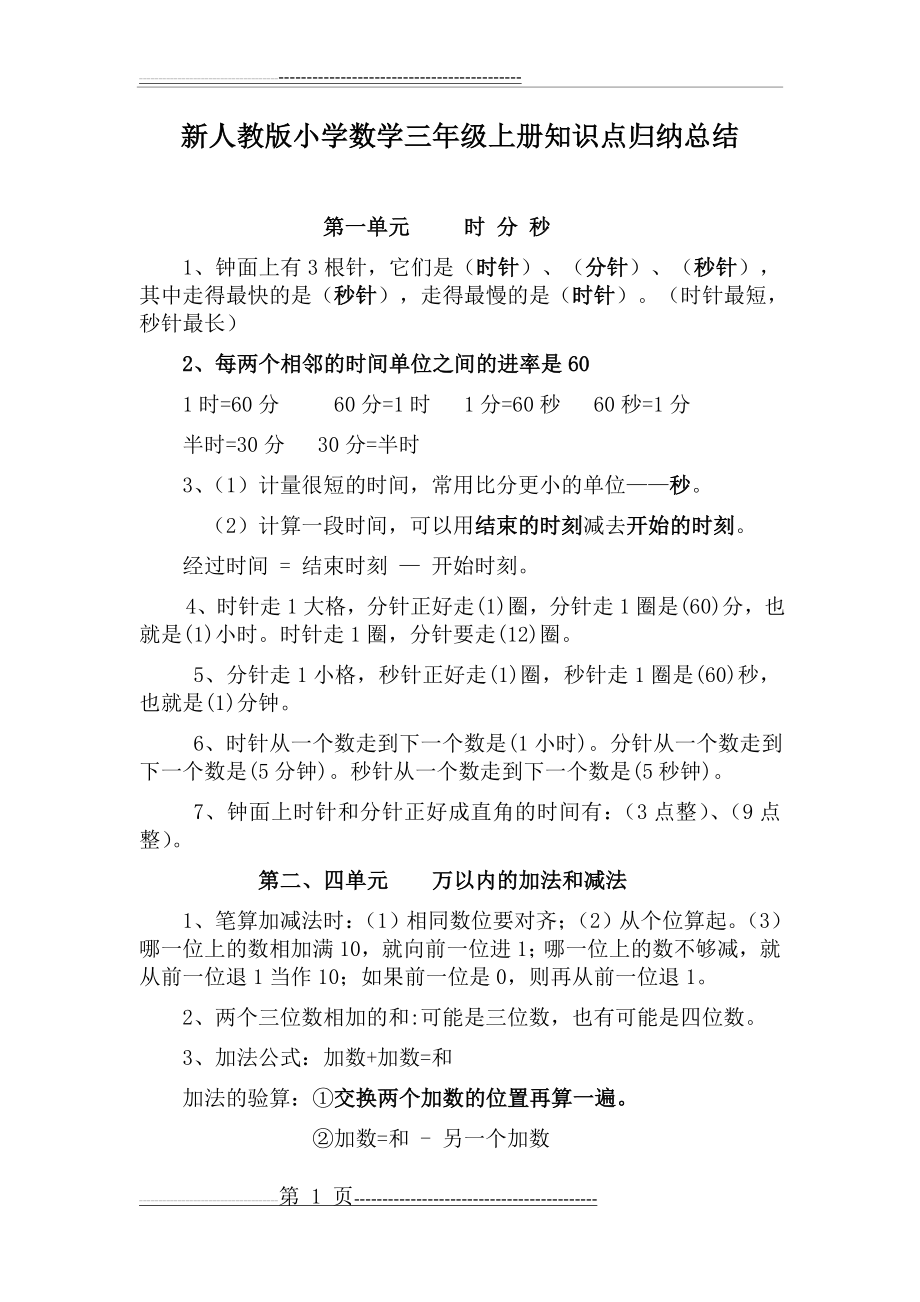 新人教版小学数学三年级上册知识点归纳总结(4页).doc_第1页