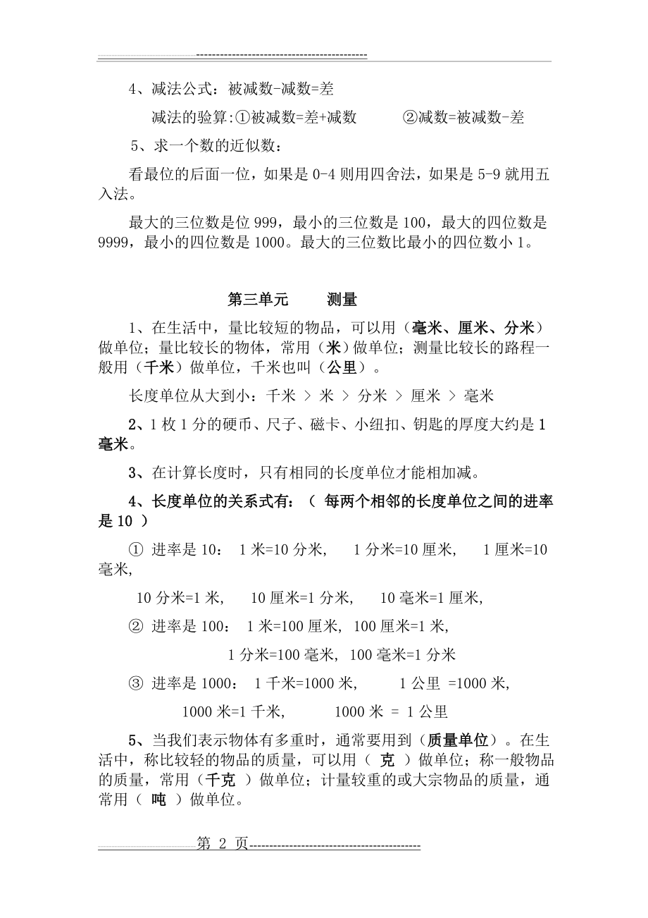 新人教版小学数学三年级上册知识点归纳总结(4页).doc_第2页