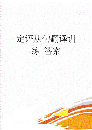 定语从句翻译训练 答案(4页).doc