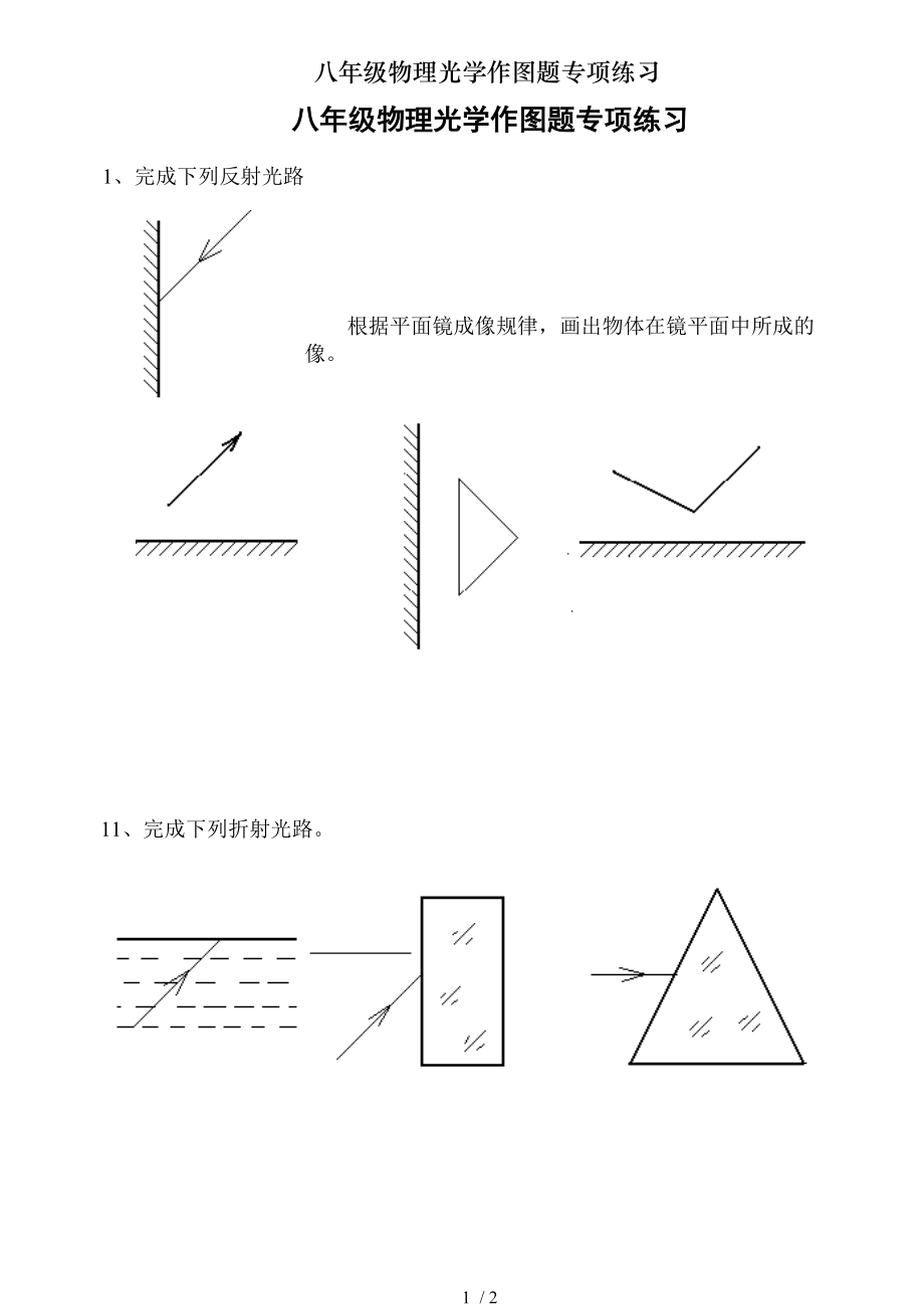 八年级物理光学作图题专项练习.doc_第1页