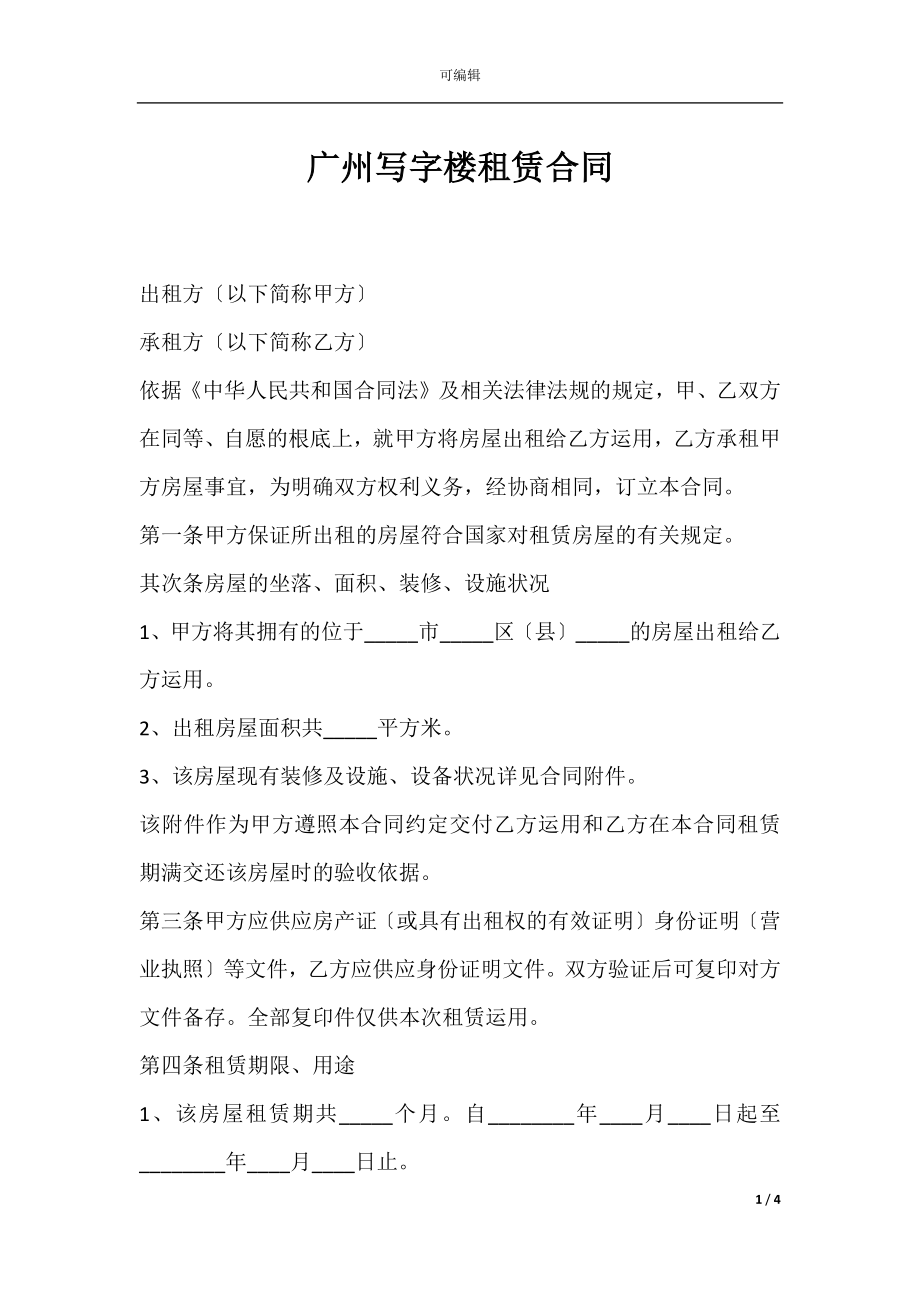 广州写字楼租赁合同.docx_第1页