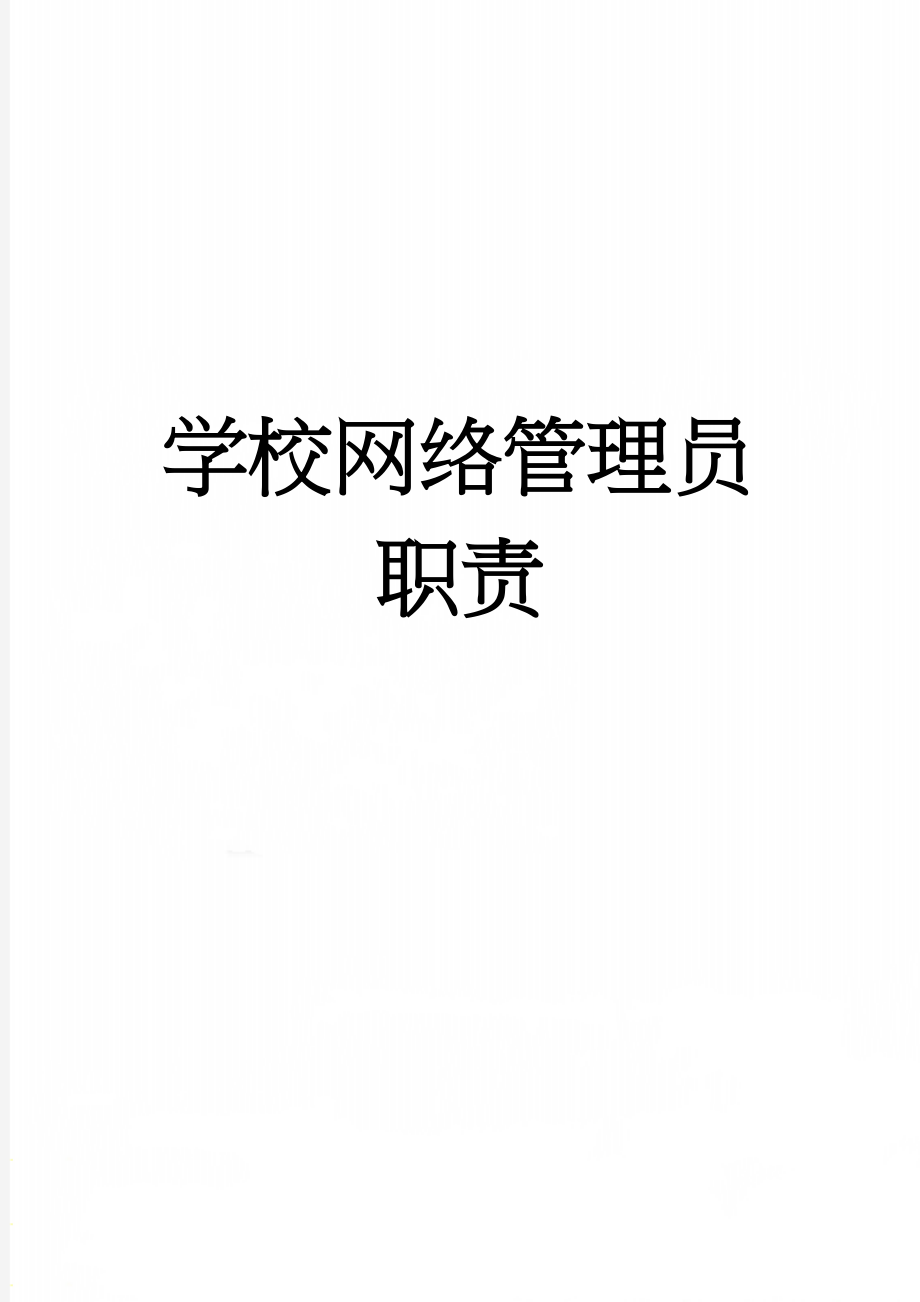 学校网络管理员职责(3页).doc_第1页