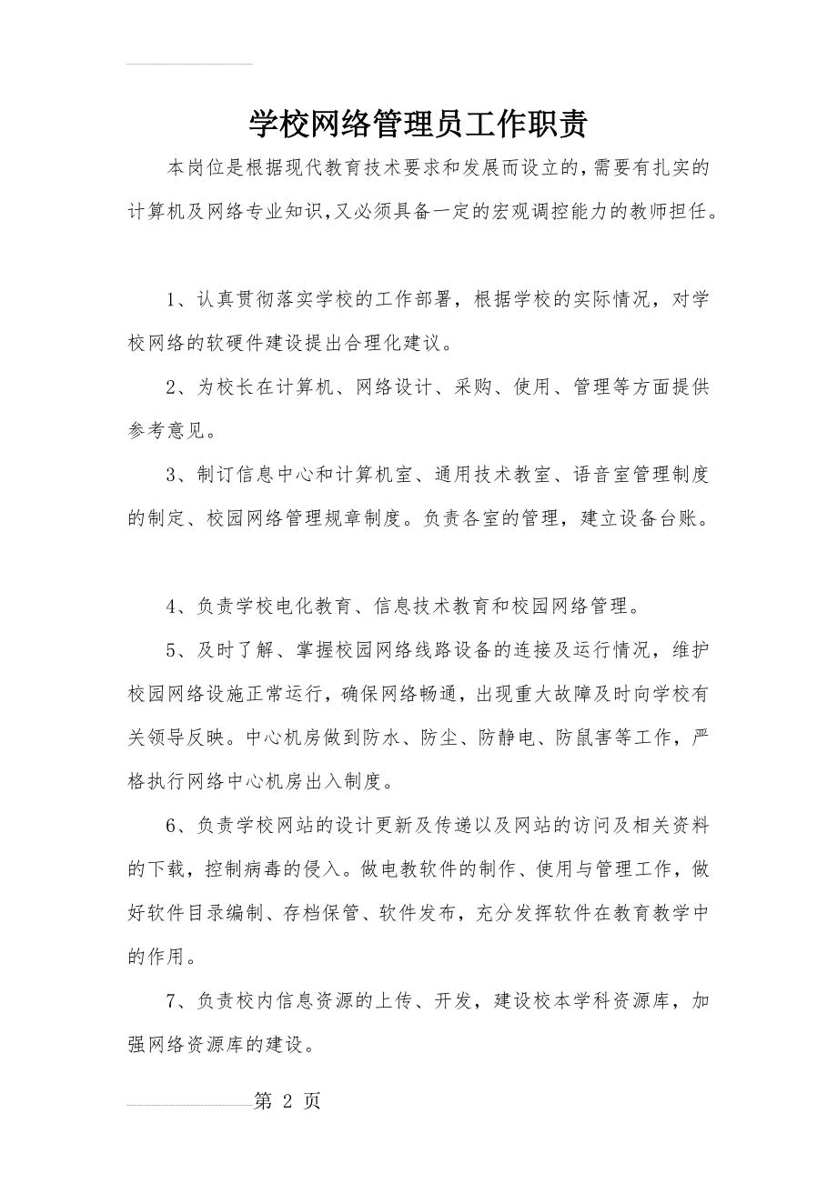 学校网络管理员职责(3页).doc_第2页