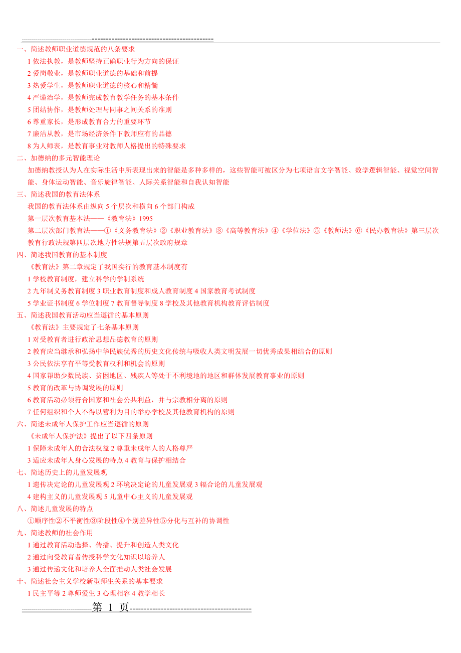 教师招聘考试简答题(含答案)(23页).doc_第1页
