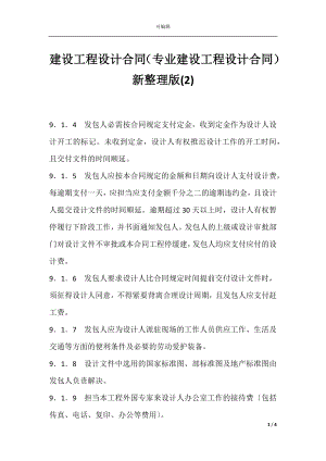 建设工程设计合同（专业建设工程设计合同）新整理版(2).docx