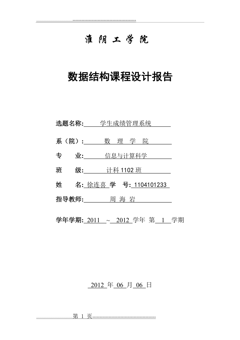 数据结构课程设计-《学生成绩管理系统》《参考版》(31页).doc_第1页