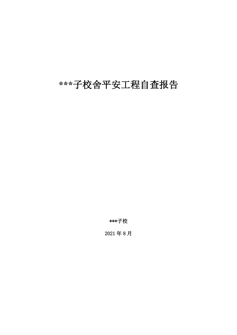 学校校舍安全工程自查报告.doc_第1页