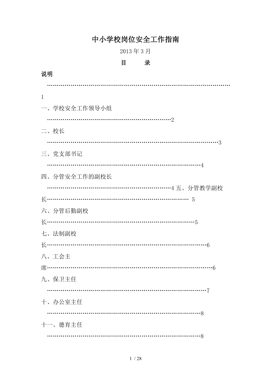 中小学安全岗位工作指南.doc_第1页