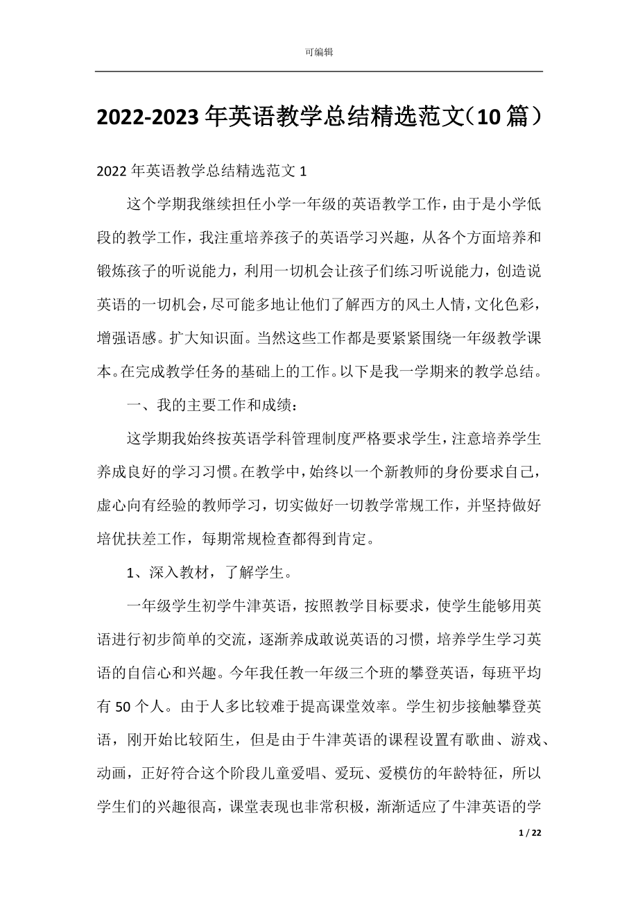 2022-2023年英语教学总结精选范文（10篇）.docx_第1页