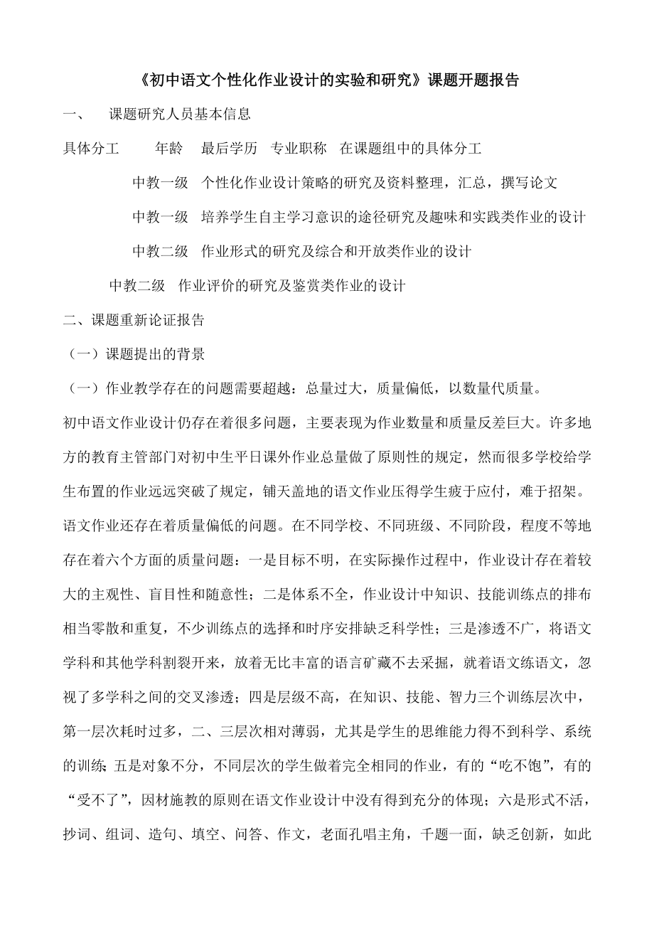 初中语文个性化作业设计的实验与研究课题开题报告.doc_第1页